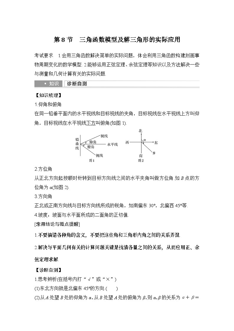 第8节　三角函数模型及解三角形的实际应用第1页