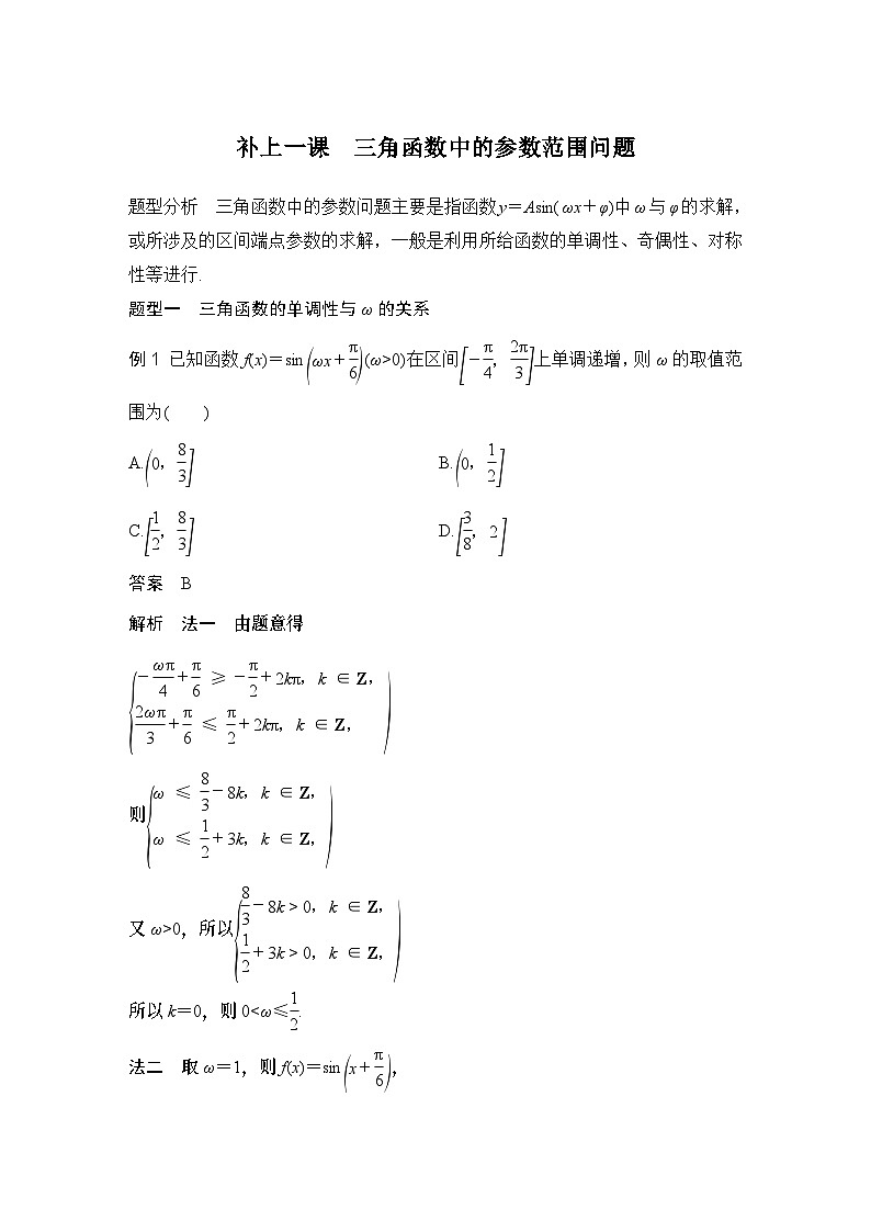 补上一课　三角函数中的参数范围问题第1页