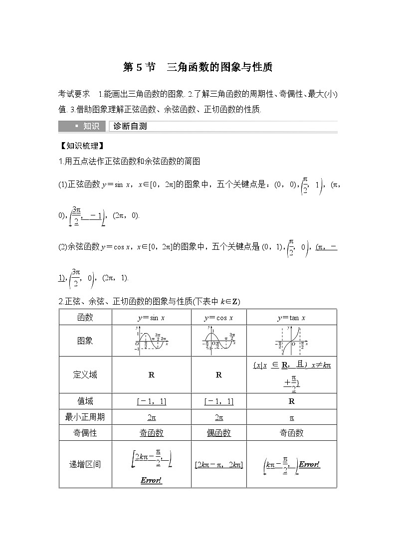 第5节　三角函数的图象与性质第1页