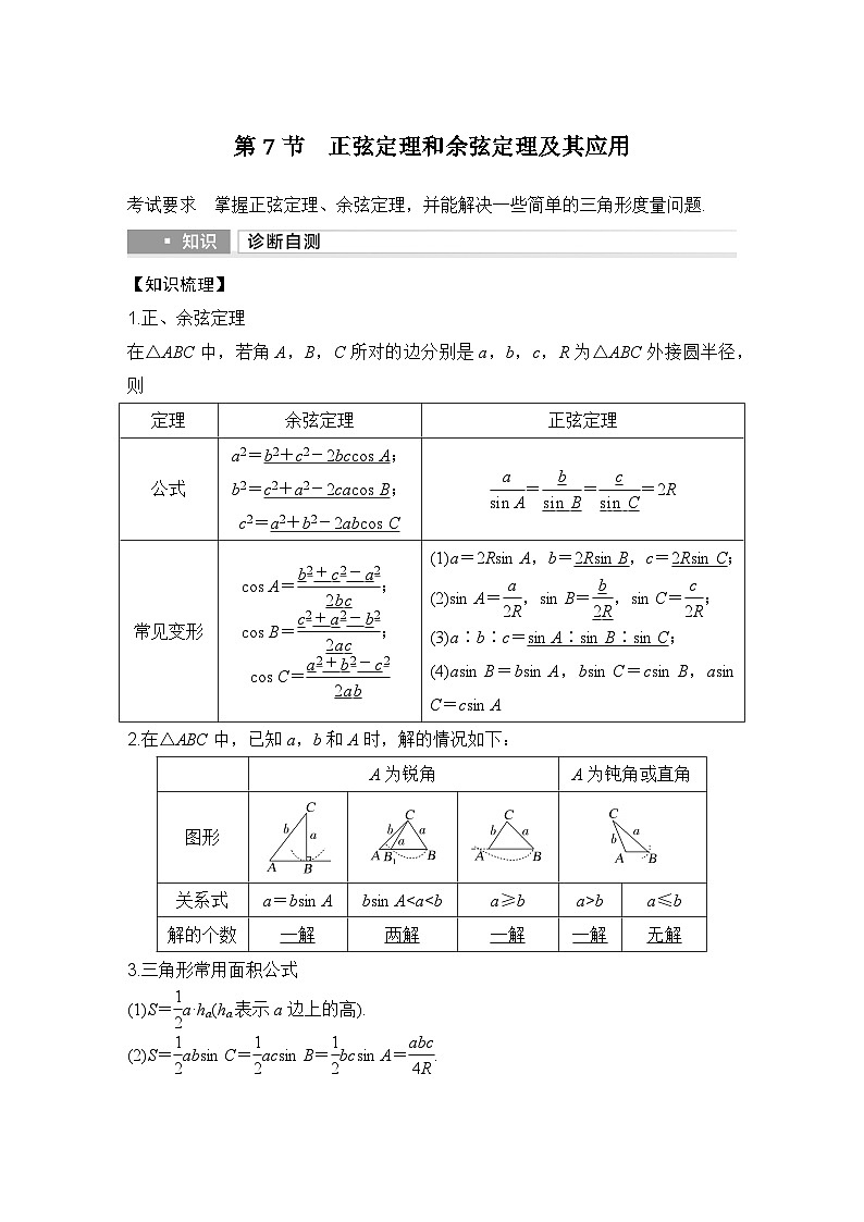 第一课时　正弦定理和余弦定理第1页