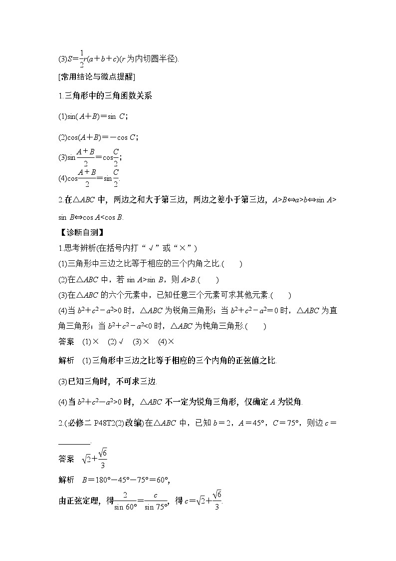 第一课时　正弦定理和余弦定理第2页