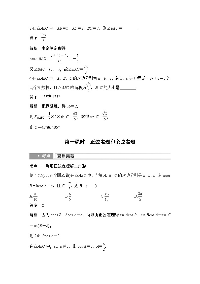 第一课时　正弦定理和余弦定理第3页