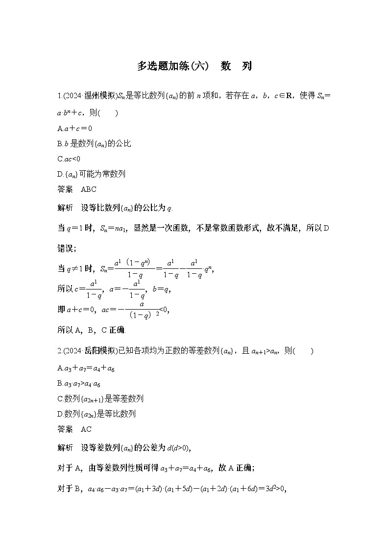 多选题加练(六)　数　列第1页