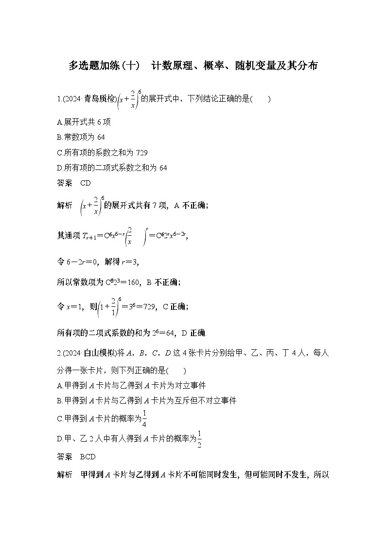 多选题加练(十)　计数原理、概率、随机变量及其分布第1页