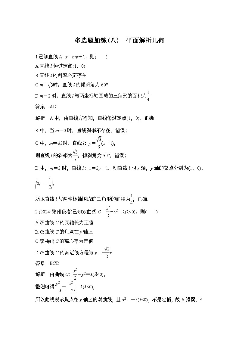 多选题加练(八)　平面解析几何第1页