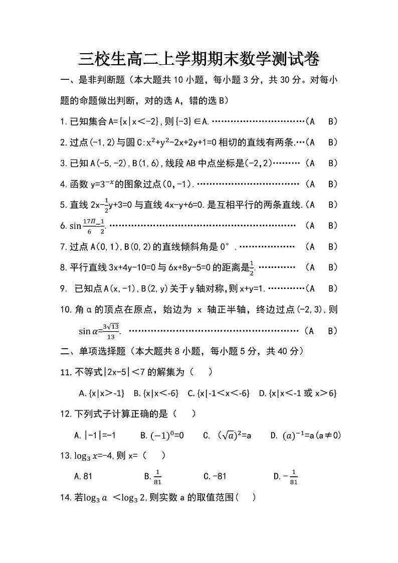 江西省吉安民胜科技学校2023-2024学年高二上学期三校生期末测试数学试题01