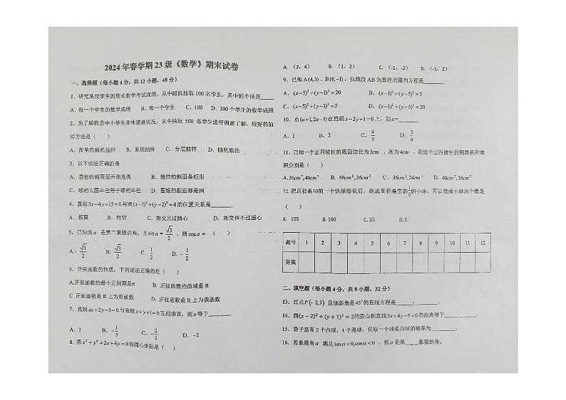 甘肃省临泽县职业技术教育中心2023-2024学年高一下学期期末数学试卷01