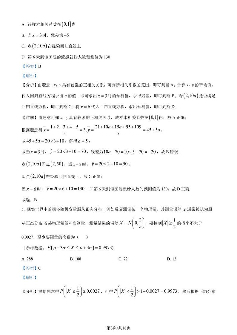 福建省三明市2023-2024学年高二下学期期末质量检测数学试题（解析版）第3页