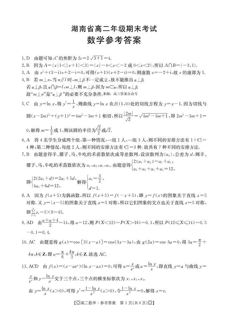 湖南省湘西2023-2024学年高二下学期期末考试数学试题及答案01