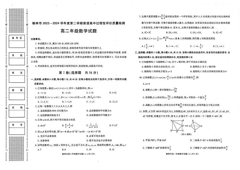 榆林2023-2024学年度高二第二学期期末校际联考+数学试题及答案01