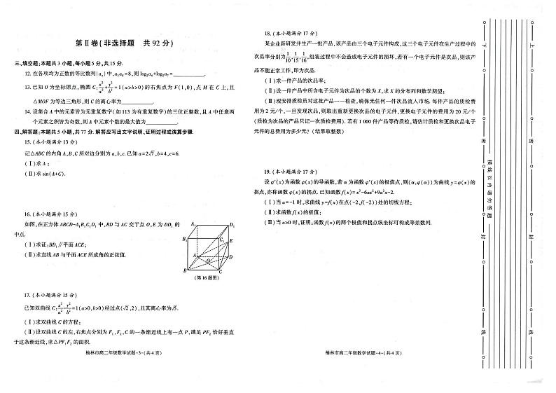 榆林2023-2024学年度高二第二学期期末校际联考+数学试题及答案02