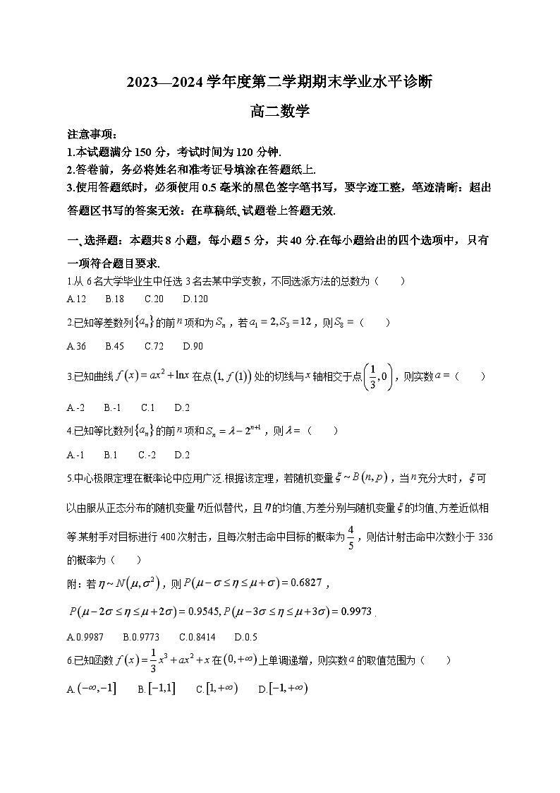 2024烟台高二下学期7月期末考试数学含答案01