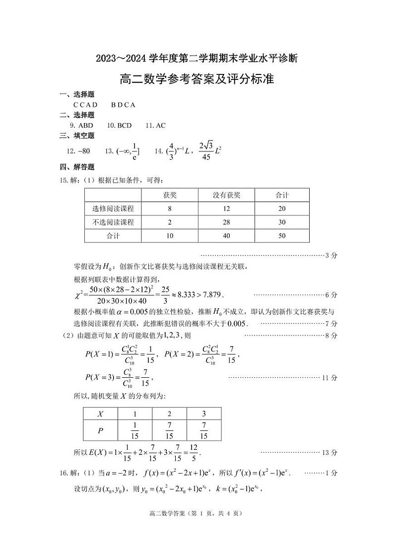 2024烟台高二下学期7月期末考试数学含答案01