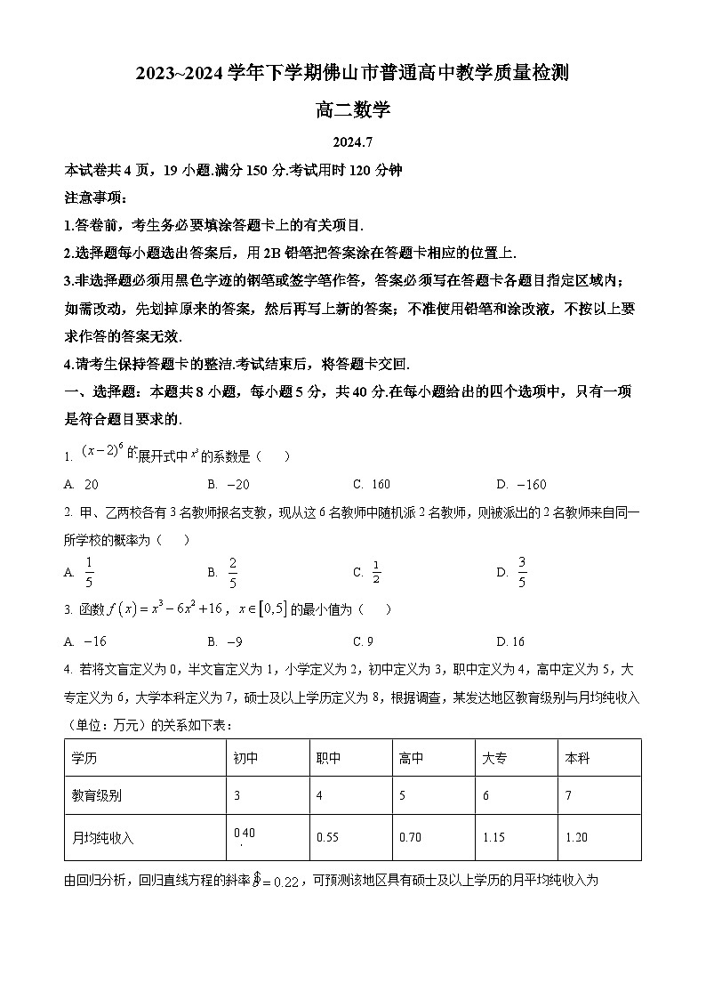 2024佛山高二下学期7月期末考试数学含解析01