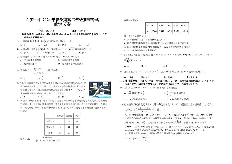 2024六安一中高二下学期7月期末考试数学PDF版含答案第1页