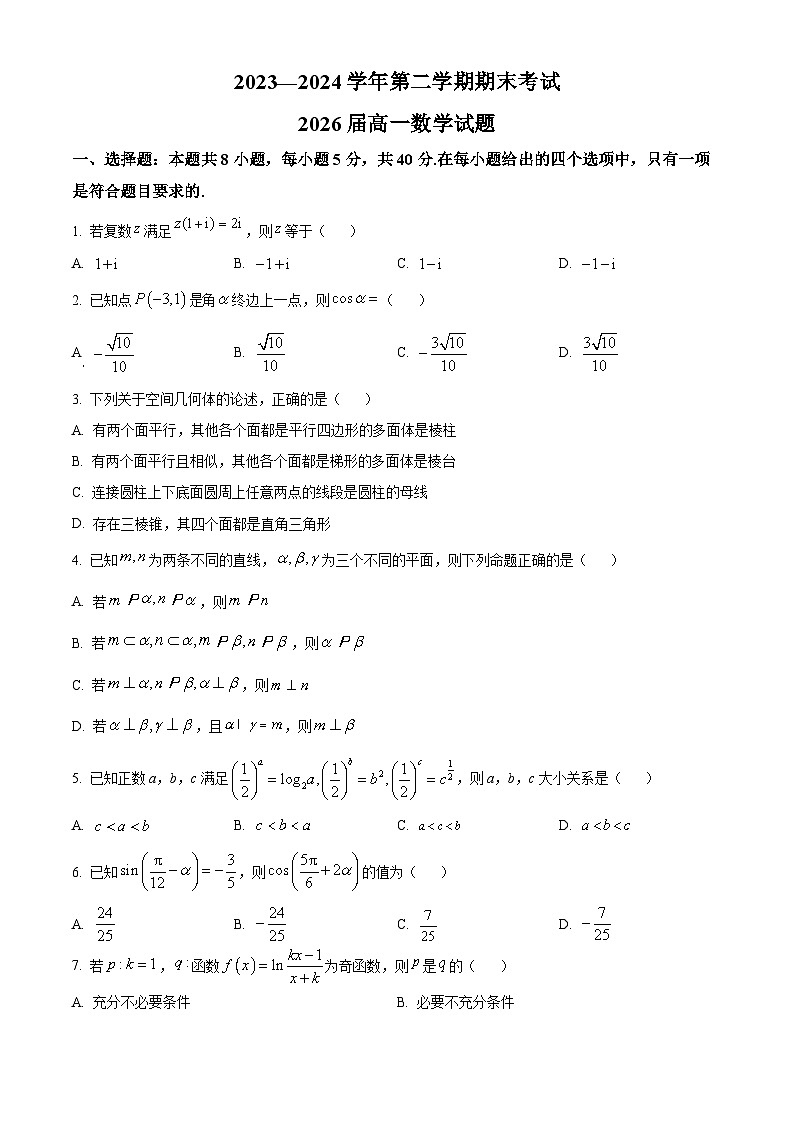 2024汉中高一下学期7月期末考试数学含答案第1页