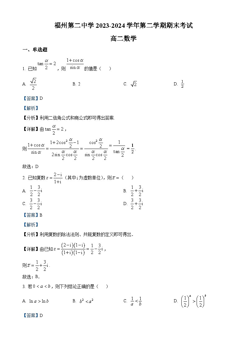 福建省福州第二中学2023-2024学年高二下学期7月期末数学试题（解析版）第1页
