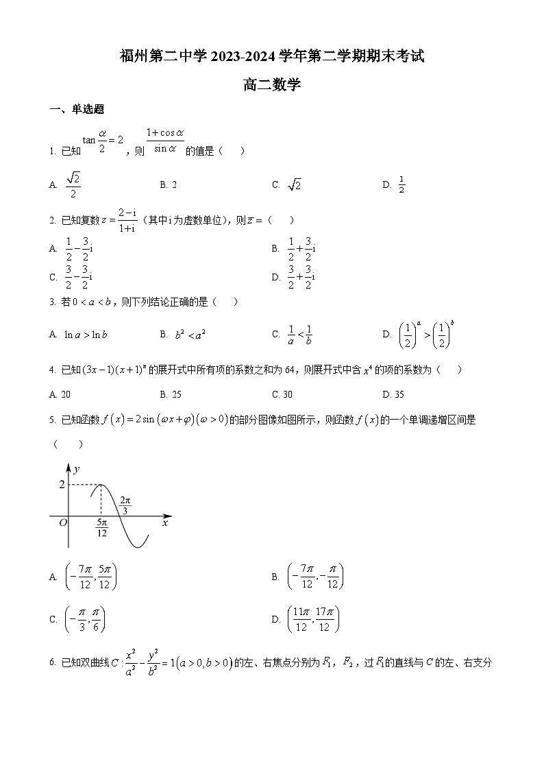 福建省福州第二中学2023-2024学年高二下学期7月期末数学试题（原卷版）第1页