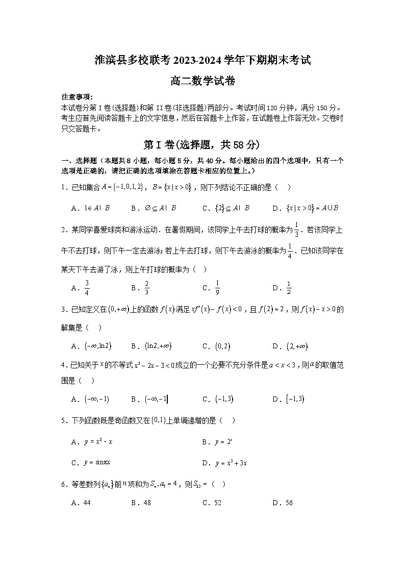 河南省信阳市淮滨县多校联考2023-2024学年高二下学期7月期末考试数学试题第1页