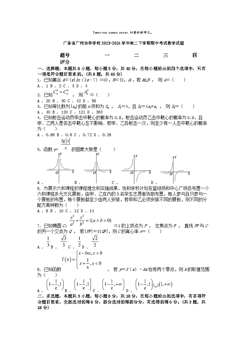 [数学][期中]广东省广州协和学校2023-2024学年高二下学期期中考试数学试题01