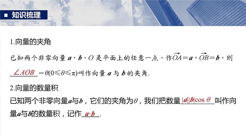 §5.3　向量的数量积  课件-2025高考数学一轮复习第5页
