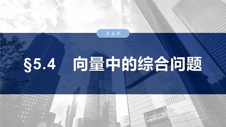 §5.4　向量中的综合问题  课件-2025高考数学一轮复习第1页