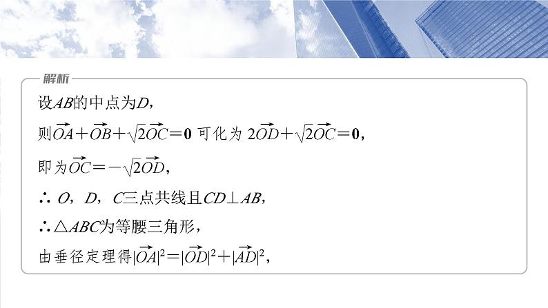§5.4　向量中的综合问题  课件-2025高考数学一轮复习第8页