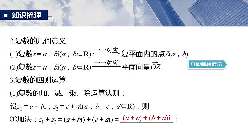 §5.5　复　数  课件-2025高考数学一轮复习第7页