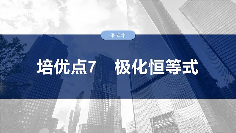第五章　培优点7　极化恒等式  课件-2025高考数学一轮复习01