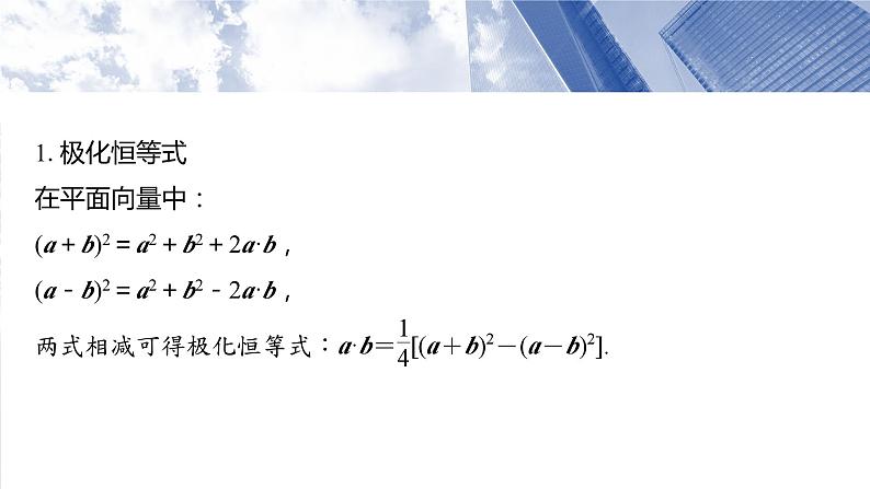 第五章　培优点7　极化恒等式  课件-2025高考数学一轮复习02