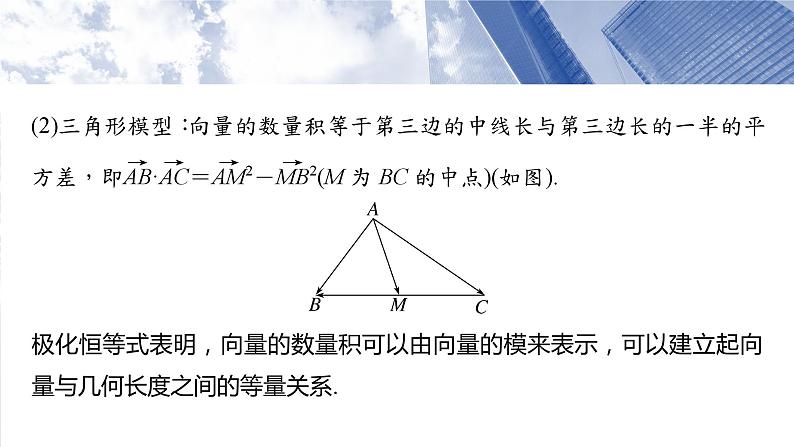 第五章　培优点7　极化恒等式  课件-2025高考数学一轮复习04