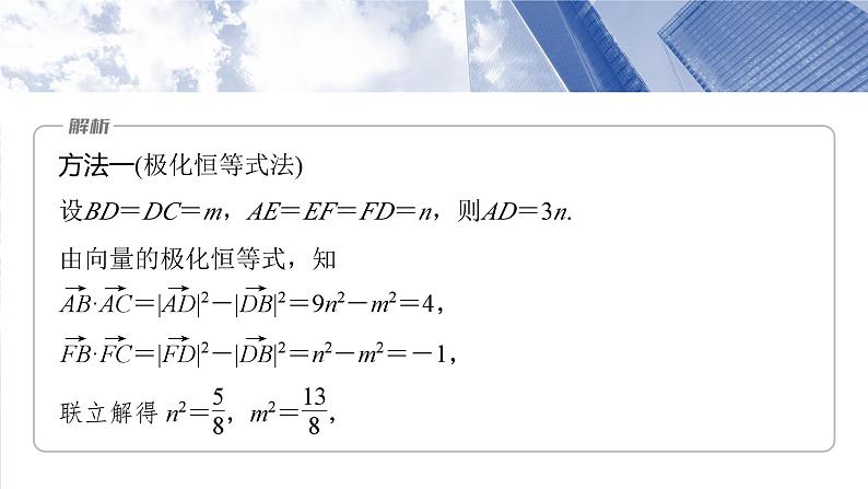 第五章　培优点7　极化恒等式  课件-2025高考数学一轮复习07