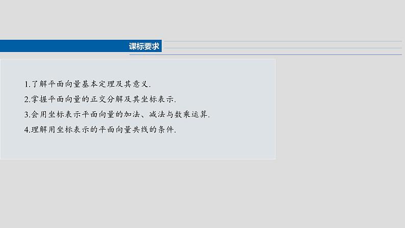 §5.2　向量基本定理及坐标表示  课件-2025高考数学一轮复习02