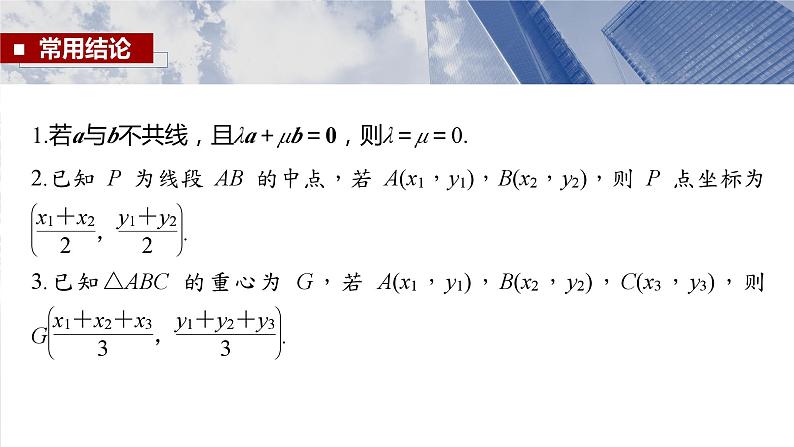 §5.2　向量基本定理及坐标表示  课件-2025高考数学一轮复习第8页