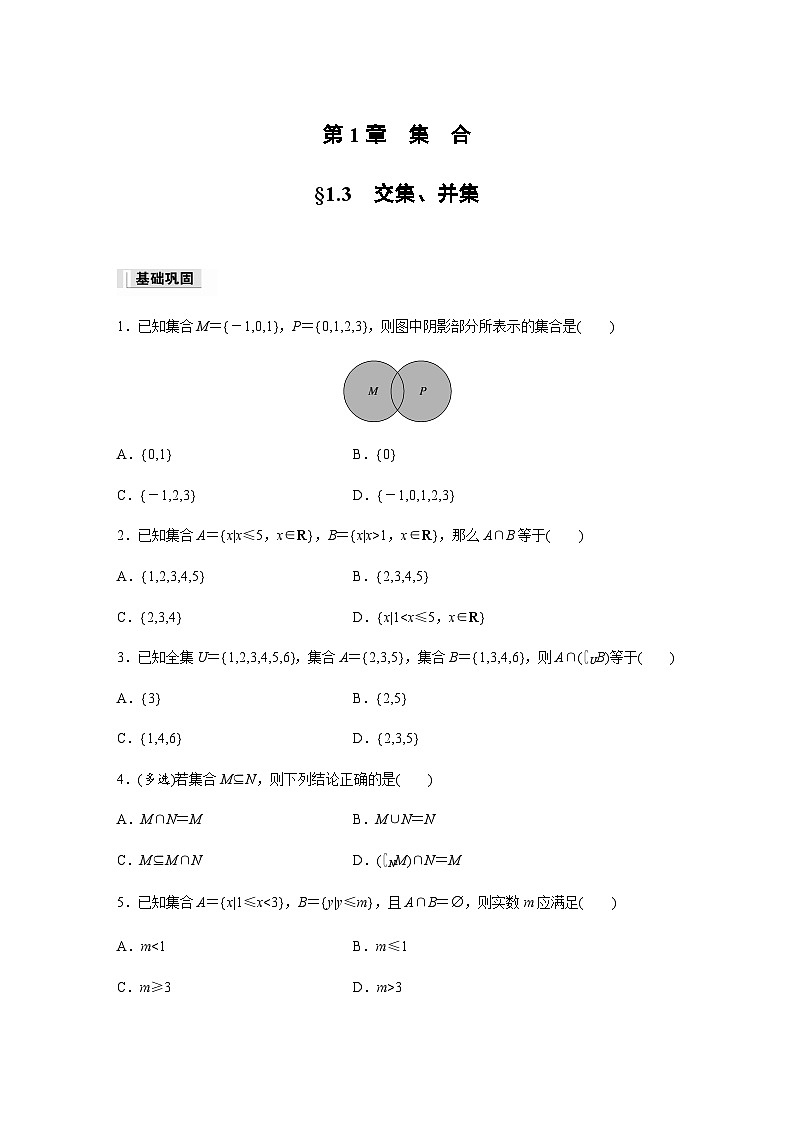 §1.3　交集、并集  课时练（含答案） 高中数学必修一（苏教版2019）第1页