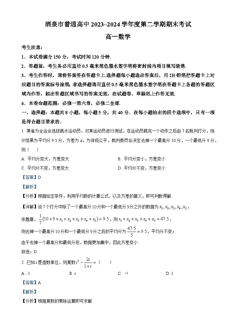甘肃省酒泉市2023-2024学年高一下学期7月期末考试数学试题（原卷版+解析版）01