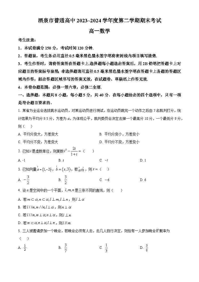 甘肃省酒泉市2023-2024学年高一下学期7月期末考试数学试题（原卷版+解析版）01