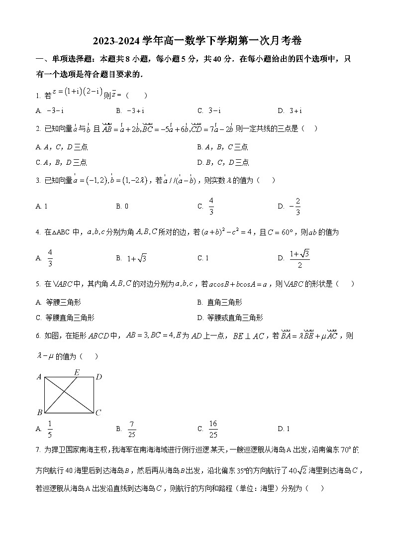 河北省唐山市第十中学2023-2024学年高一下学期第一次月考数学试卷（原卷版）第1页