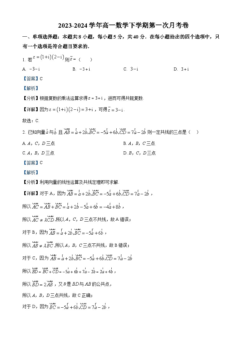 河北省唐山市第十中学2023-2024学年高一下学期第一次月考数学试卷（解析版）第1页