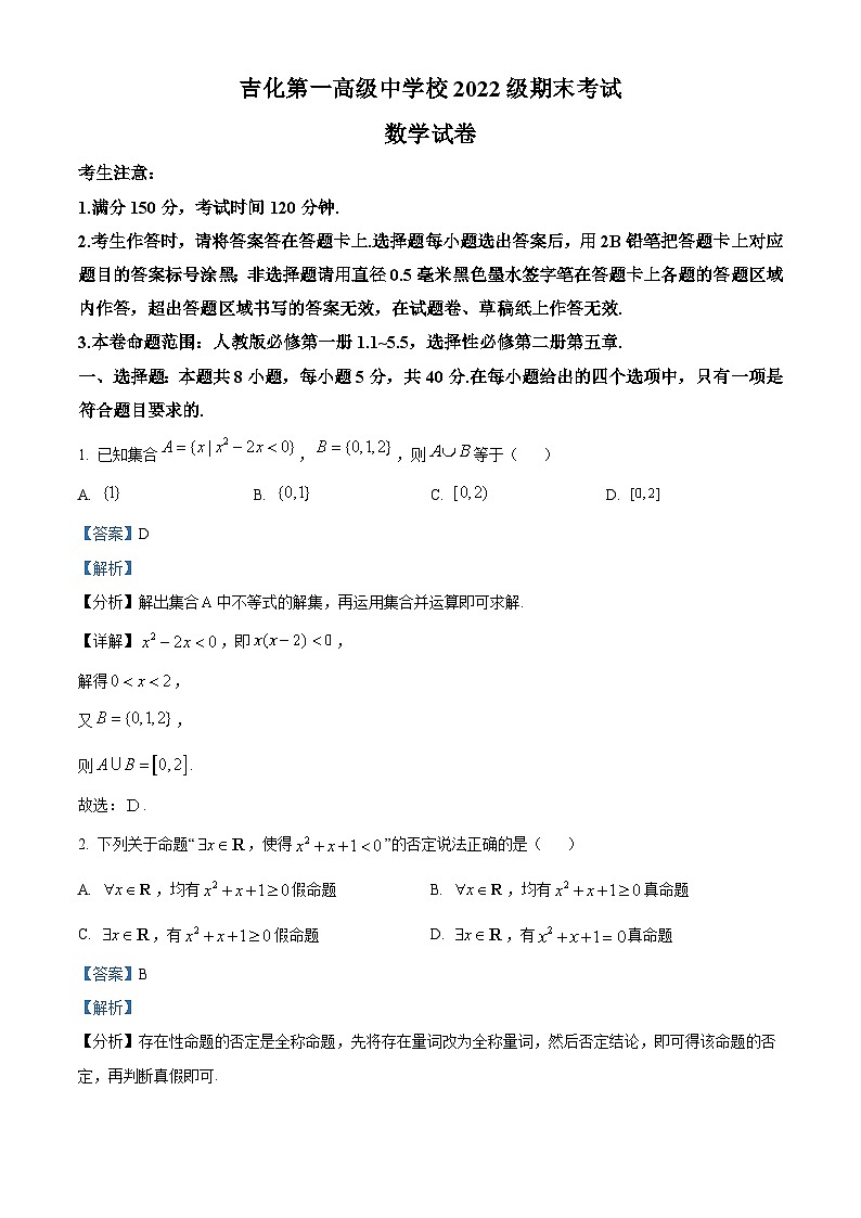 吉林省吉林市吉化第一高级中学校2023-2024学年高二下学期7月期末考试数学试题（原卷版+解析版）01