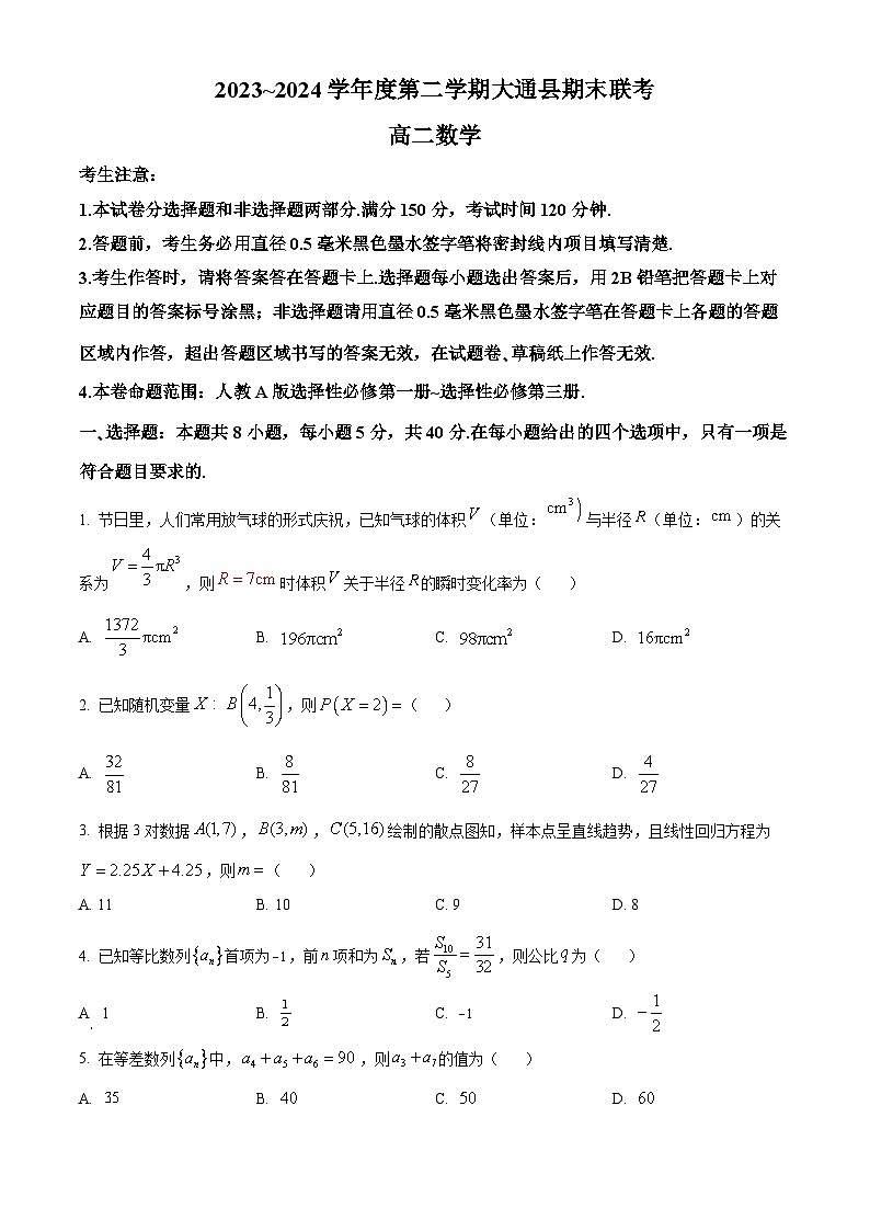 青海省西宁市大通回族土族自治县2023-2024学年高二下学期期末联考数学试题（原卷版）第1页