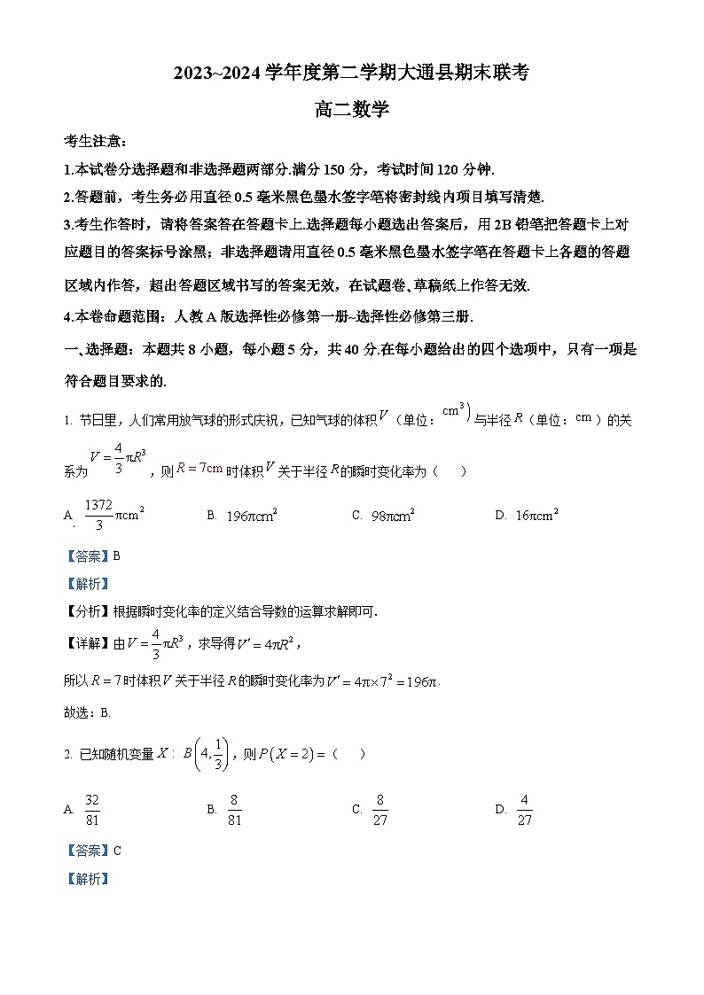 青海省西宁市大通回族土族自治县2023-2024学年高二下学期期末联考数学试题（解析版）第1页