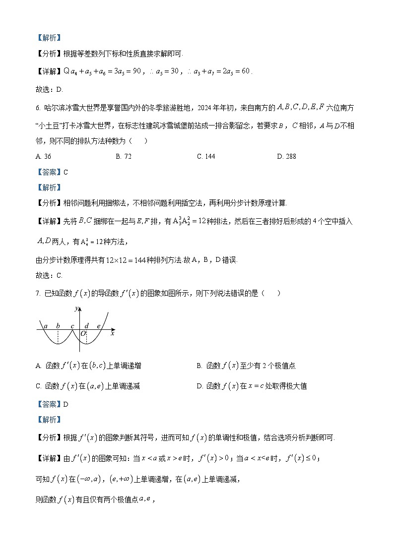 青海省西宁市大通回族土族自治县2023-2024学年高二下学期期末联考数学试题（解析版）第3页
