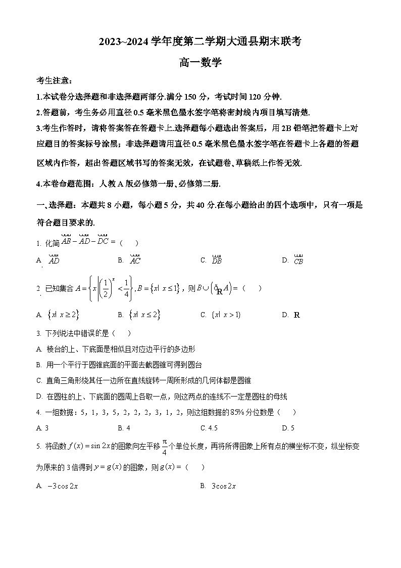 青海省西宁市大通县2023-2024学年高一下学期期末联考数学试题（原卷版）第1页