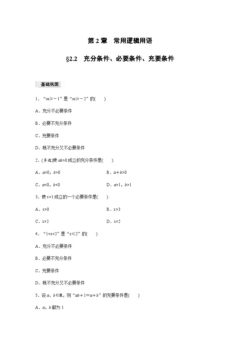 §2.2　充分条件、必要条件、充要条件  课时练（含答案） 高中数学必修一（苏教版2019）01