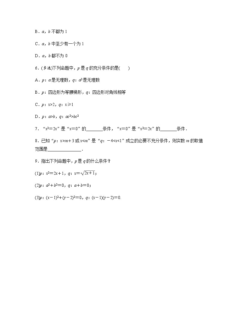 §2.2　充分条件、必要条件、充要条件  课时练（含答案） 高中数学必修一（苏教版2019）02