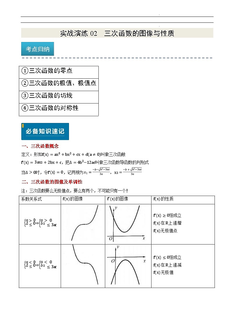 数学讲义-备战2025年高考数学真题题源解密14讲之14实战演练02 三次函数的图像与性质（4大常考点归纳）01