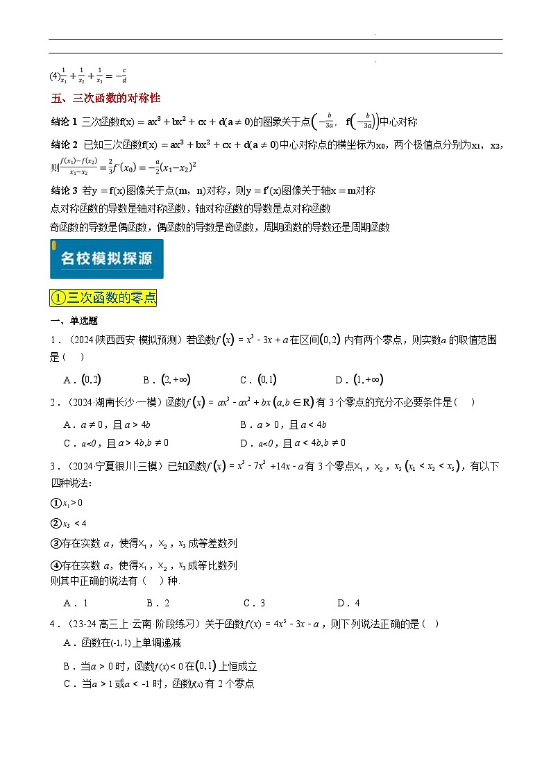 数学讲义-备战2025年高考数学真题题源解密14讲之14实战演练02 三次函数的图像与性质（4大常考点归纳）03