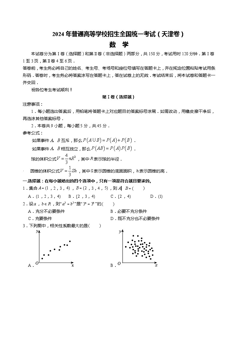 2024年天津市高考数学试卷（王行知   庞建荣   胡博）01
