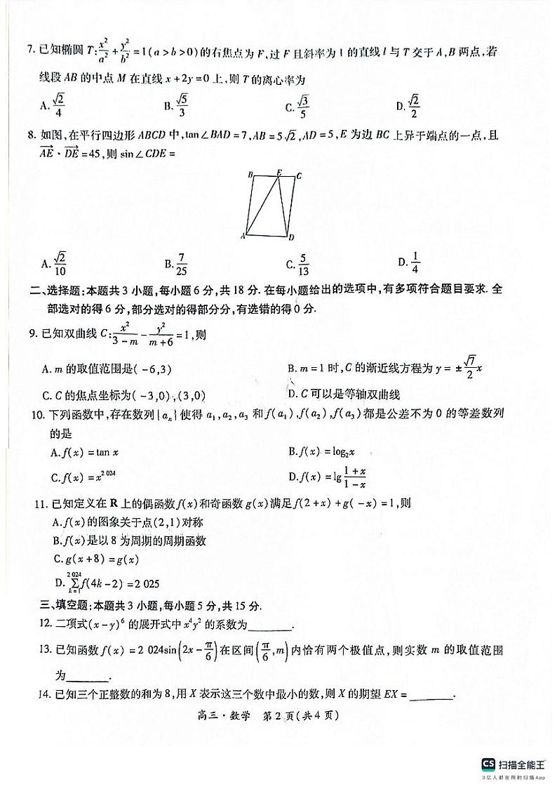 2024江西上进高三第一次大联考数学试卷第2页